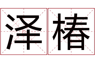 泽椿名字寓意