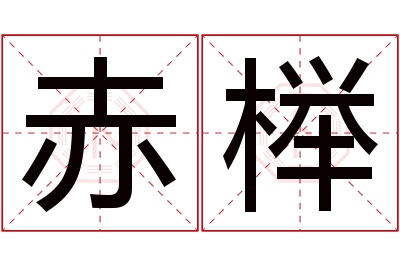 赤榉名字寓意 赤榉名字寓意