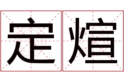 定煊名字寓意