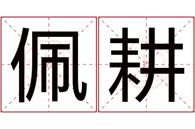 佩耕名字寓意