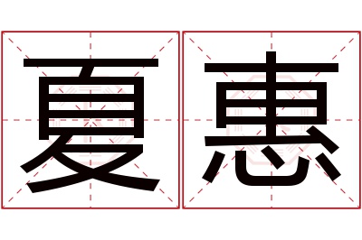 夏惠名字寓意