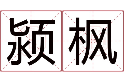 颍枫名字寓意