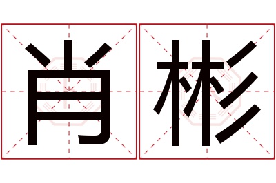 肖彬名字寓意