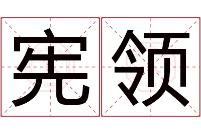 宪领名字寓意