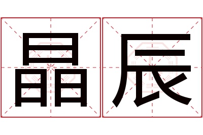 晶辰名字寓意 晶辰名字寓意
