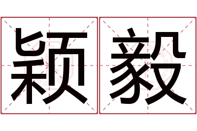 颖毅名字寓意