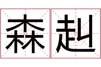 森赳名字寓意