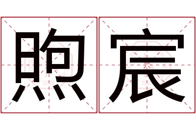 煦宸名字寓意