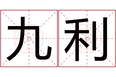 九利名字寓意