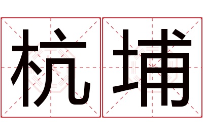 杭埔名字寓意