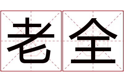 老全名字寓意