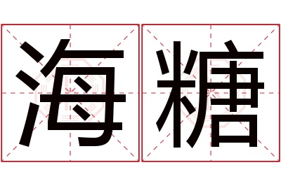 海糖名字寓意