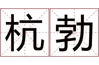 杭勃名字寓意