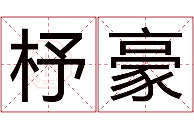 杼豪名字寓意