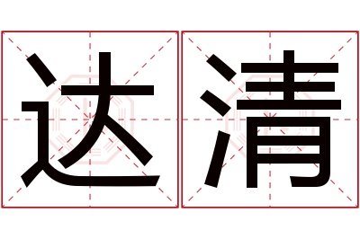 达清名字寓意