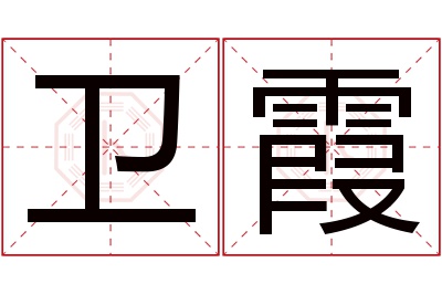 卫霞名字寓意