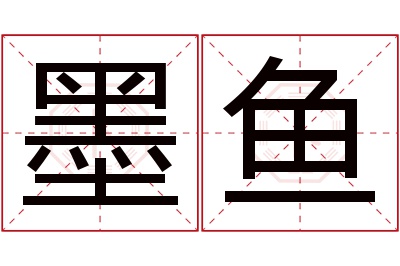 墨鱼名字寓意