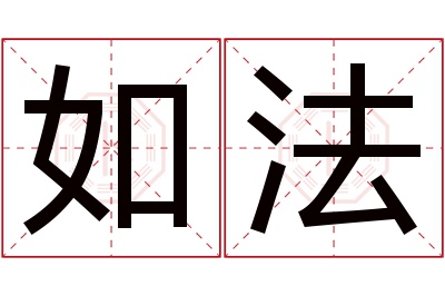 如法名字寓意