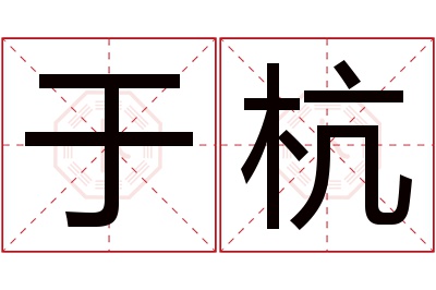 于杭名字寓意