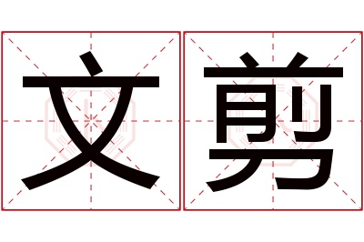 文剪名字寓意