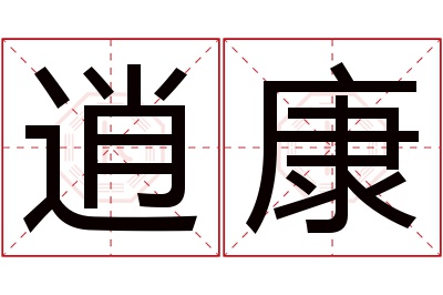 逍康名字寓意