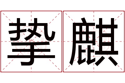 挚麒名字寓意