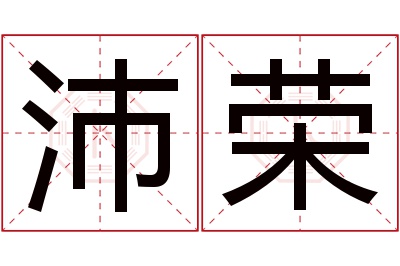 沛荣名字寓意