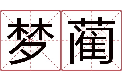 梦蔺名字寓意