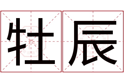 牡辰名字寓意 牡辰名字寓意
