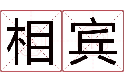 相宾名字寓意