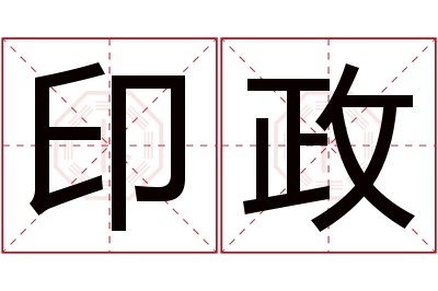 印政名字寓意