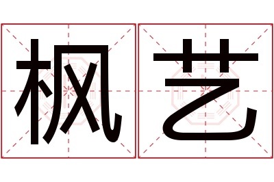 枫艺名字寓意