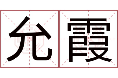 允霞名字寓意