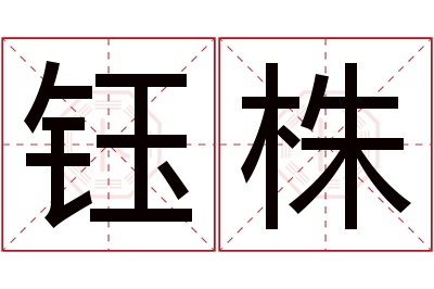 钰株名字寓意