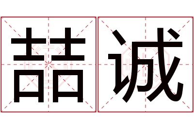 喆诚名字寓意