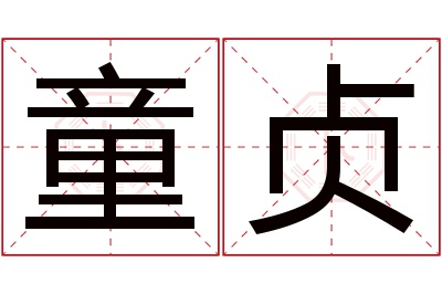 童贞名字寓意