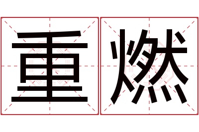 重燃名字寓意