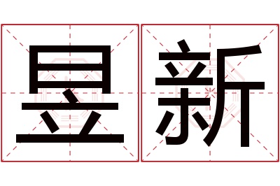 昱新名字寓意