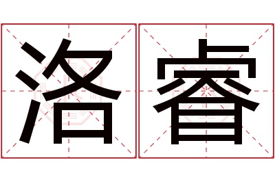 洛睿名字寓意