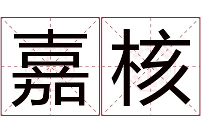 嘉核名字寓意