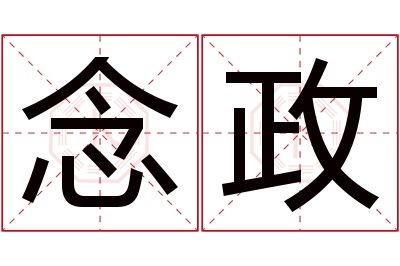 念政名字寓意