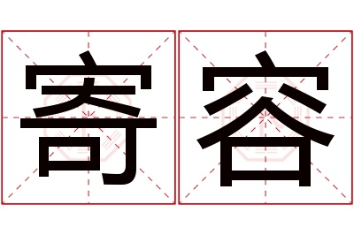 寄容名字寓意