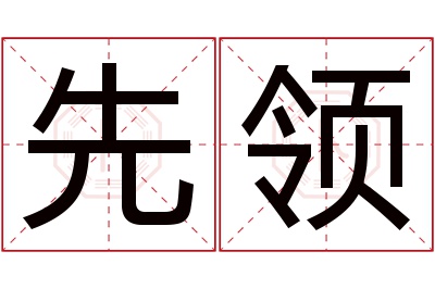 先领名字寓意