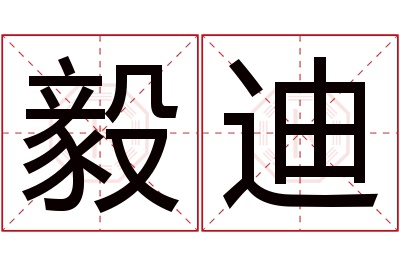 毅迪名字寓意