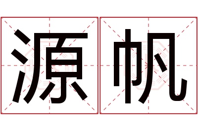 源帆名字寓意