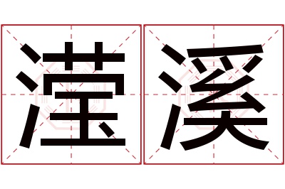 滢溪名字寓意