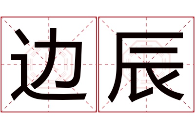 边辰名字寓意