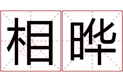 相晔名字寓意