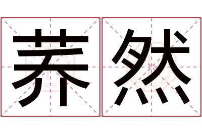 荞然名字寓意