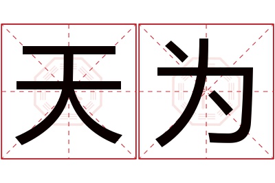 天为名字寓意 天为名字寓意
